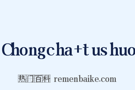Chongcha+tushuo是什么意思的图片